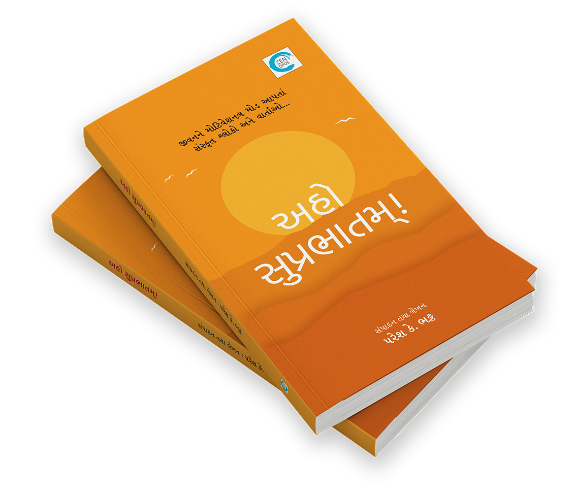 અહો સુપ્રભાતમ્!